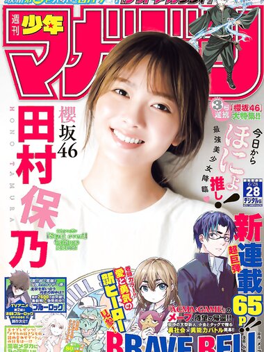 [Shonen Magazine] 週刊少年マガジン 2023.06.28 No.28 櫻坂46・田村保乃