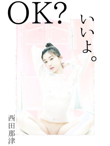 [Photobook] 2020.07.02 OKいいよ。 ：西田那津