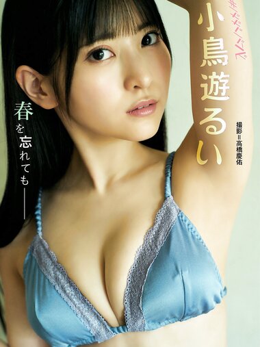 [Photobook] 2023.06.20 小鳥遊るい「春を忘れても━━」 BRODYデジタル写真集