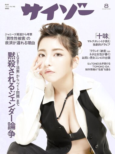 [Cyzo] サイゾー2023年8月号 十味 高梨瑞樹