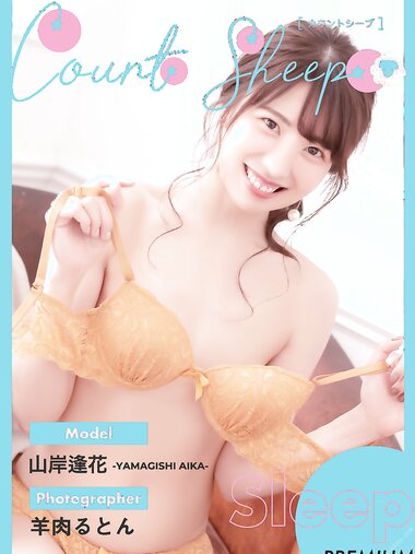 [Count Sheep] Aika Yamagishi 山岸逢花 – Sleep (2021-06-28)