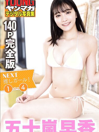 [Photobook] 2023.06.23 五十嵐早香　【１４０Ｐ完全版】ＮＥＸＴ推しガール！１～４　ヤンマガデジタル写真集