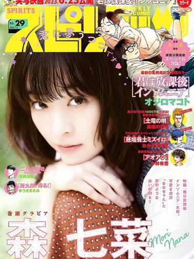 [Big Comic Spirits] 2023 No.29 (森七菜)
