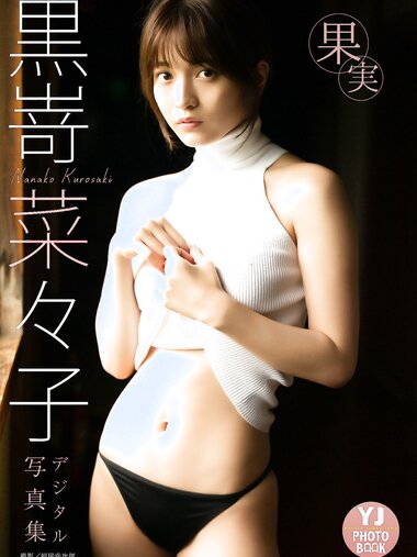 [Photobook] 2022.07.14 【デジタル限定 YJ PHOTO BOOK】黒嵜菜々子写真集「果実」