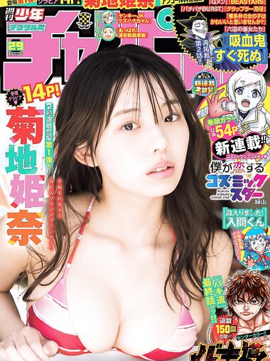 [Shonen Champion] 週刊少年チャンピオン 2023.06.29 No.29 菊地姫奈