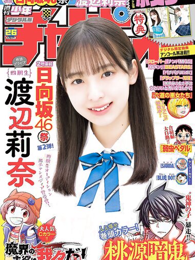 [Shonen Champion] 週刊少年チャンピオン 2023.06.08 No.26 渡辺莉奈