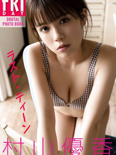 FRIDAYデジタル写真集 2023.01.27 村山優香 ラスト・ティーン　