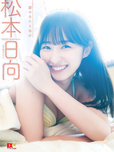 [Photobook] 2023.06.21 EX大衆デジタル写真集 ： 46　松本日向「陽のあたる場所」