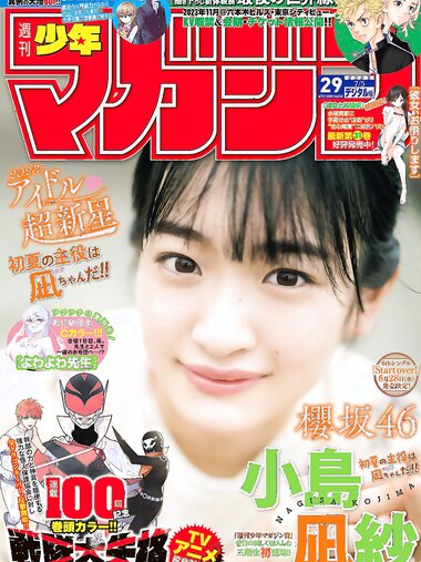 [Shonen Magazine] 週刊少年マガジン 2023.07.05 No.29 櫻坂46・小島凪紗