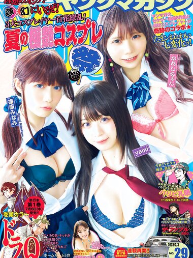 [Young magazine] 2023 No.29 (yami かれしちゃん 篠原みなみ 河野まひる)