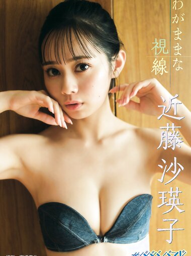 [Photobook] 2023.06.20 近藤沙瑛子「わがままな視線」 BRODYデジタル写真集
