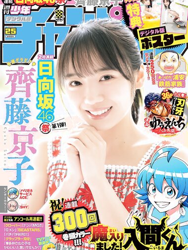 [Shonen Champion] 週刊少年チャンピオン 2023.06.01 No.25 齊藤京子
