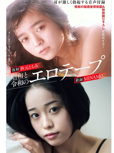 週刊ポスト 2023.04.28 秋元ともみ MINAMO 柴崎はる つばさ舞 藤かんな