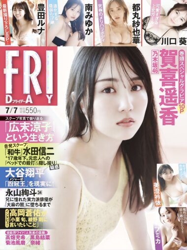 [FRIDAY] 2023.07.07 賀喜遥香 豊田ルナ 南みゆか 都丸紗也華 川口葵 フミカ 美澄衿依