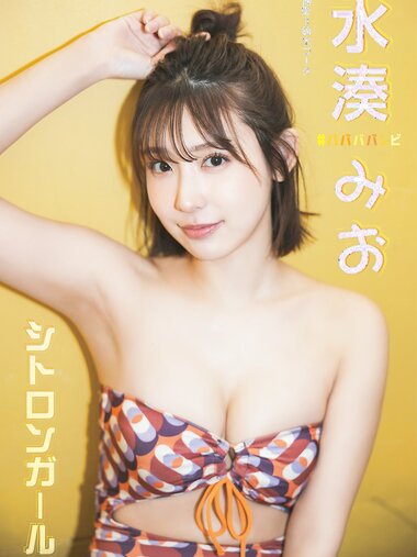 [Photobook] 2023.06.20 水湊みお「シトロンガール」 BRODYデジタル写真集