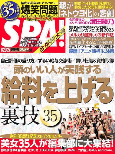[Weekly SPA!] 2023.06.20-27 中村アン 櫻井音乃 澄田綾乃