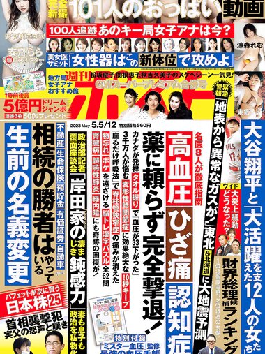 [週刊ポスト] 2023.05.05-12 涼森れむ 東雲うみと 安齋らら 柴崎はる