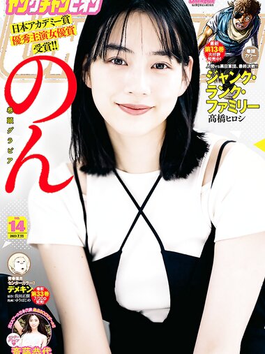[Young Champion] 2023 No.14 (のん 斎藤恭代)