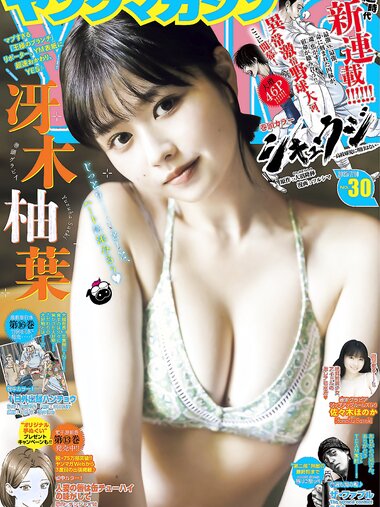 [Young Magazine] 2023 No.30 (冴木柚葉 佐々木ほのか)