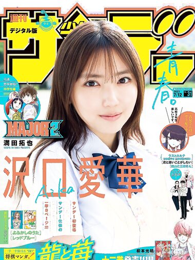 [Shonen Sunday] 週刊少年サンデー 2023.07.12 No.31 沢口愛華