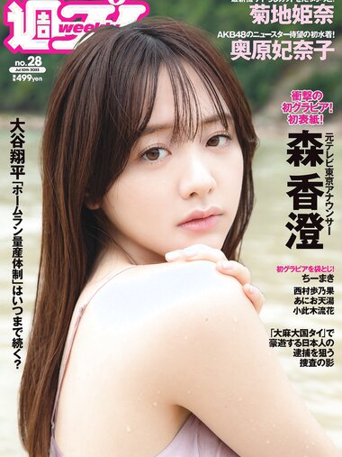 [Weekly Playboy] 2023.07.10 No.28 森香澄 西村歩乃果 菊地姫奈 奥原妃奈子 あにお天湯 小此木流花 高城れに