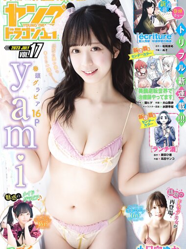 [Young Dragon Age] ドラゴンエイジ2023年7月号増刊 ヤングドラゴンエイジ VOL.17 yami 小日向ゆか つづく