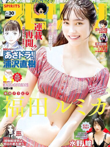 [Big Comic Spirits] 週刊ビッグコミックスピリッツ 2023.07.10 No.30 福田ルミカ 水野瞳