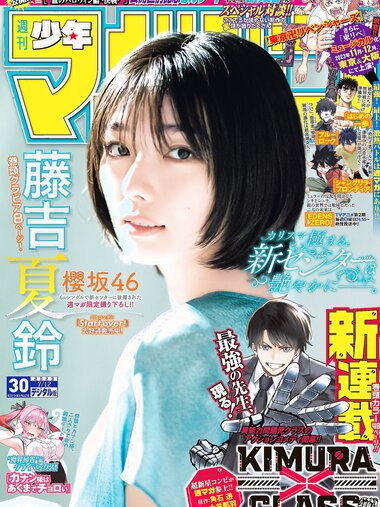 [Shonen Magazine] 週刊少年マガジン 2023.07.12 No.30 櫻坂46・藤吉夏鈴