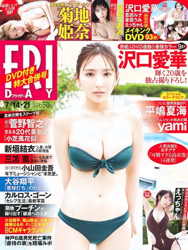 [FRIDAY] 2023.07.14-21 沢口愛華 菊地姫奈 平嶋夏海 えっちゃん 真島なおみ yami