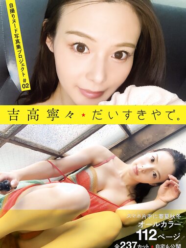 [Photobook] 2022.01.28 自撮りヌード写真集プロジェクト＃02 吉高寧々 だいすきやで。 アサ芸SEXY女優写真集