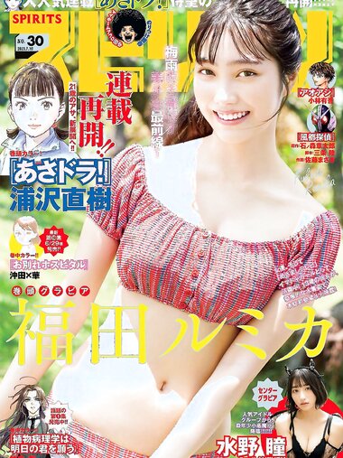 [Big Comic Spirits] 2023 No.30 (福田ルミカ 水野瞳)