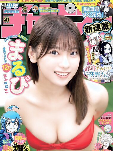 [Shonen Champion] 週刊少年チャンピオン 2023.07.13 No.31 まるぴ