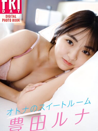 [Photobook] 2023.04.07 豊田ルナ　オトナのスイートルーム　ＦＲＩＤＡＹデジタル写真集