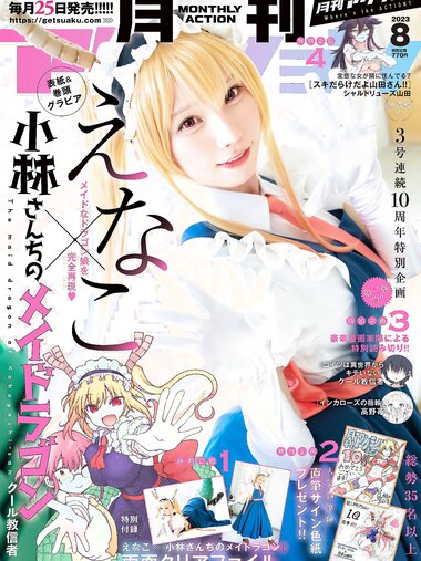 [Gekkan Acrion] 月刊アクション 8月号 2023.08 えなこ
