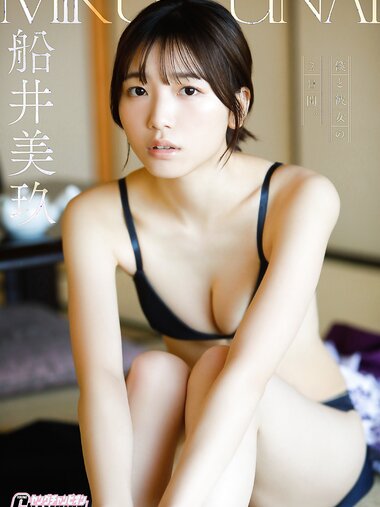 [Photobook] 2023.06.01 船井美玖「僕と彼女の2日間。」【ヤングチャンピオンデジグラ】