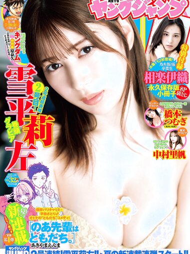 [Young Jump] 2023 No.32 (雪平莉左 相楽伊織 橋本つむぎ 中村里帆)