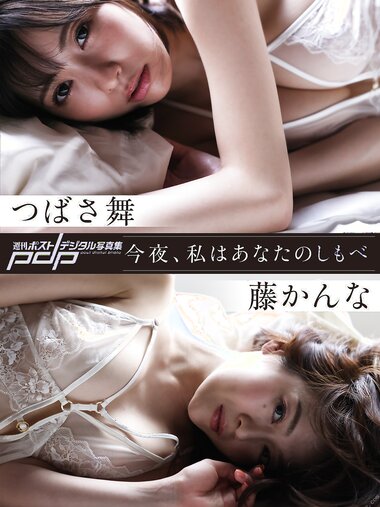[Photobook] つばさ舞×藤かんな　今夜、私はあなたのしもべ 週刊ポストデジタル写真集(2023-03-31)