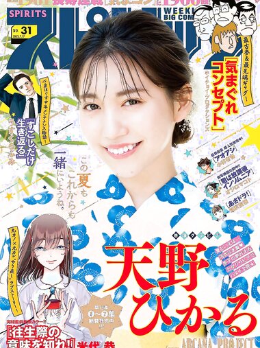 [Big Comic Spirits] 2023 No.31 (天野ひかる)