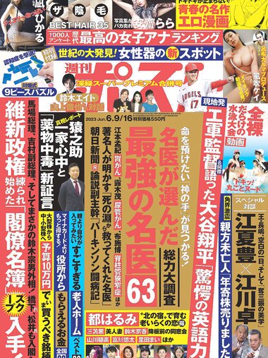 週刊ポスト 2023.06.09-16 磯貝初奈 凪ひかる