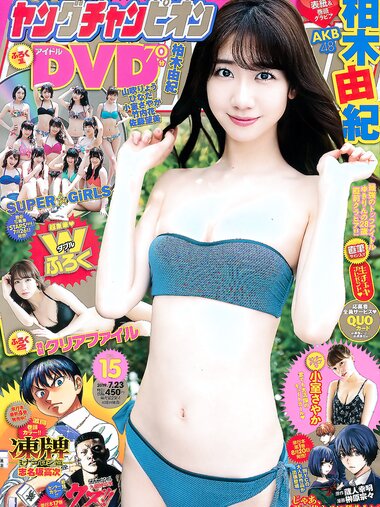 [Young Champion] 2019 No.15 (柏木由紀 小室さやか)