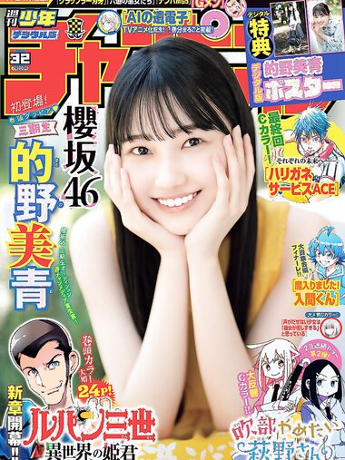 [Shonen Champion] 週刊少年チャンピオン 2023.07.20 No.32 櫻坂46 的野美青