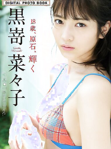 [Platinum FLASH Photobook] Nanako Kurosaki 黒嵜菜々子 – 18歳、原石、輝く (2021-11-19)