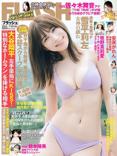 [FLASH] 2023.07.25-08.01 No.1697 雪平莉左 安斉かれん 佐々木舞音 新唯 牧野真莉愛 楠エリサ 鈴木瞳美 中井りか 他