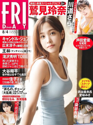 [FRIDAY] 2023.08.04 鷲見玲奈 川道さら 夜道雪 西谷麻糸呂 愛桜みさ 西葉瑞希 染谷有香 朝日ななみ