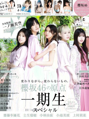 [EX大衆] 2023.07 櫻坂46 遠藤理子 鈴木くるみ 田村真佑 松尾美佑 沖侑果 吉川ひなの 菊地姫奈 松本日向