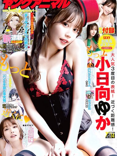 [Young Animal] 2023 No.14 (小日向ゆか 上田操)