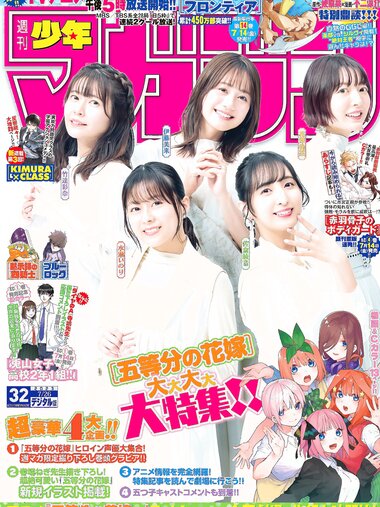 [Shonen Magazine] 週刊少年マガジン 2023.07.26 No.32 伊藤美来 佐倉綾音 水瀬いのり 竹達彩奈 花澤香菜