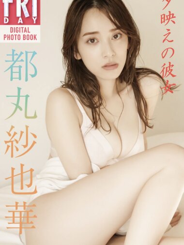 FRIDAYデジタル写真集 都丸紗也華 夕映えの彼女 (incomplete 20 images)
