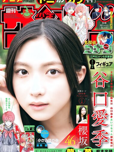 [Shonen Sunday] 週刊少年サンデー 2023.07.19 No.32 谷口愛季