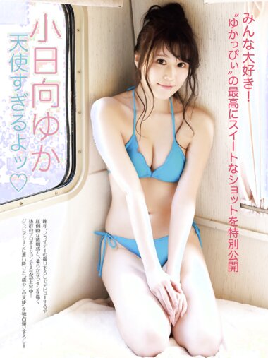 [FRIDAY] 2022.06.22 小日向ゆか 天使すぎるよッ♡（アザーカット付き）